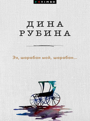 Эх, шарабан мой, шарабан... - ebook